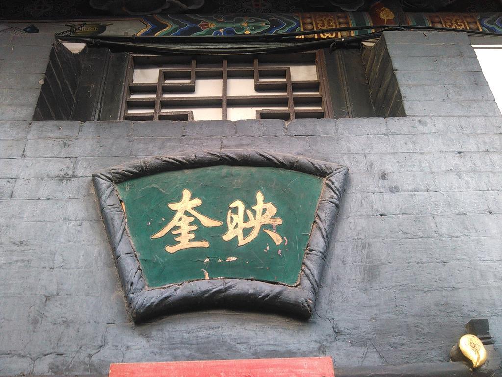 Pingyao Yucheng Yuan Inn 외부 사진